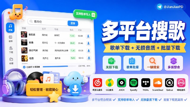 ✈️ musicDownload | 多平台搜歌，歌单和无损批量下载🏷 检索标签