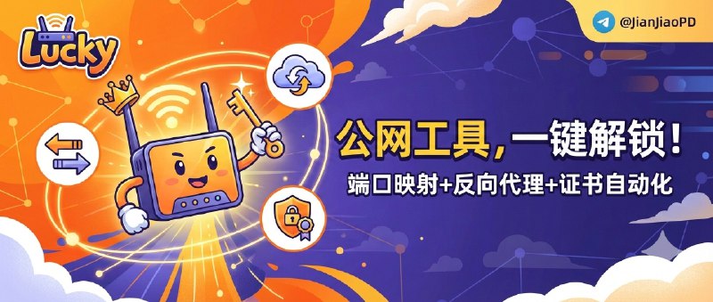 ✈️ Lucky | 路由器上的公网工具箱