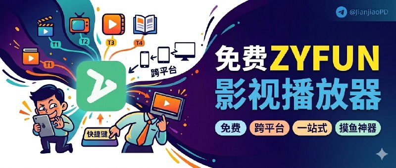 ✈️ zyfun | 免费极简的跨平台影视播放器🏷 检索标签