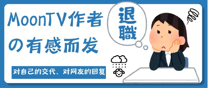 🔖作者在Nodeseek上26号发帖对MoonTV这个项目的回顾以及从项目立项到最后停止更新的碎碎念   我读完这段文字，最大的感受是心酸和释然交织，这个作者最初只是想做一个简单、温馨的小项目，“为了让女朋友方便追剧”，结果一步步被外界的需求和压力推着往前走，变成了一个“要维护社区、要应对指责、要满足用户”的负担，那种从兴趣变成沉重责任的感觉，真的让人共鸣   同时也能感受到作者在最后的那份解脱感