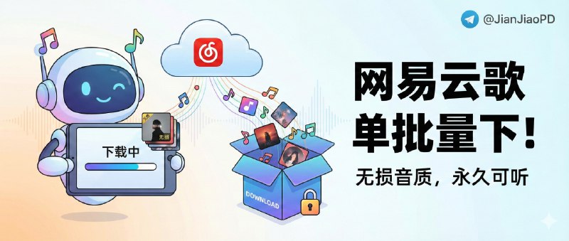📣 网易云音乐下载工具 | 歌单专辑批量下载，无损音乐永久可听（需填 B 站 UID）🖼 标签