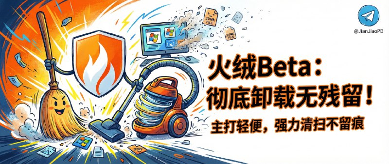 ✈️ 火绒强力卸载 Beta | 火绒也下场做“彻底卸载”，主打轻便无残留🏷 检索标签