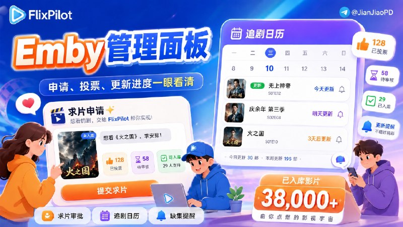 ✈️ FlixPilot | 给 Emby 站长用的开源运营面板🏷 检索标签