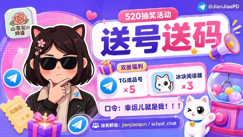 已结束～#抽奖活动 #福利活动 🎯 生活愉快！！ 秀儿x山茶花联合抽奖，TG成品号、冰块阅读器永久兑换码抽奖活动，为大家送来福利啦 快来参加一下吧 快冲呀！！！ 🧾 奖品列表