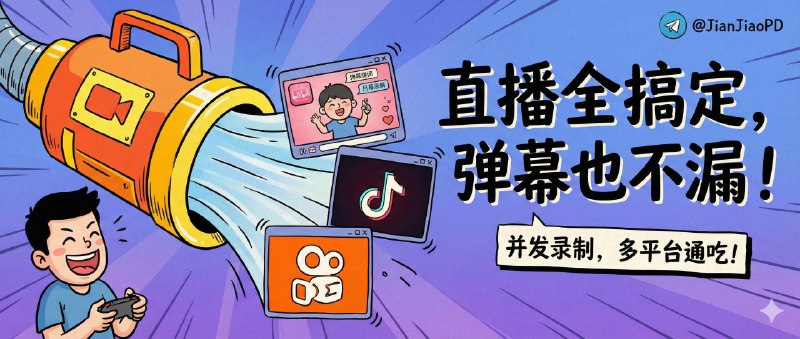 ✈️ 1号录播 | 多平台直播录制工具，支持并发录多个直播间还带弹幕保存🏷 检索标签