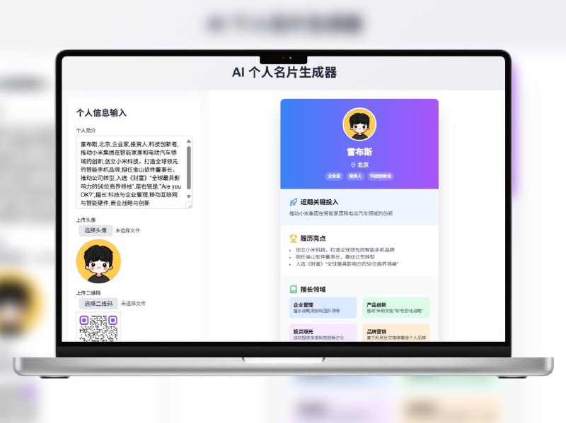 🔖 AI 个人名片生成器 | 一键生成专属个人名片输入你的个人简介信息，AI 自动生成一张美观专业的个人名片，适合社交展示、自我介绍或求职场景使用，无需设计经验，在线即可生成📬 在线体验 标签