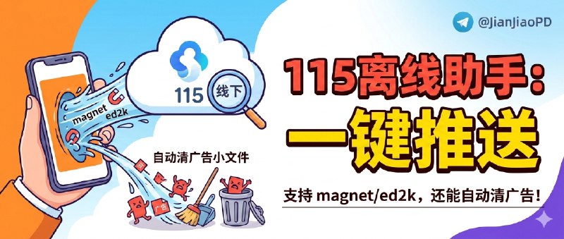 ✈️ 115 离线助手 | 网页一键推送 magnet/ed2k 到 115 离线下载，还能自动清广告小文件🏷 检索标签