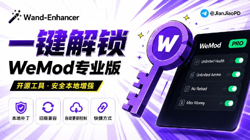 ✈️ Wand-Enhancer | 开源WeMod增强工具，解锁WeMod专业版功能🏷 检索标签