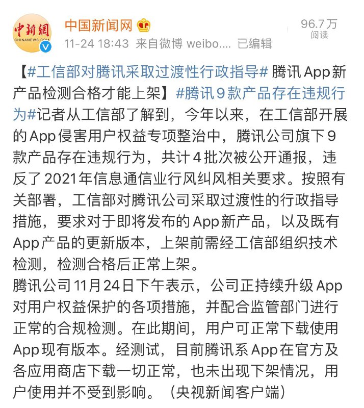 工信部对腾讯采取措施