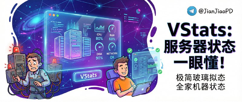 ✈️ vStats | 极简玻璃拟态的服务器监控面板，一眼看懂全家机器状态🏷 检索标签