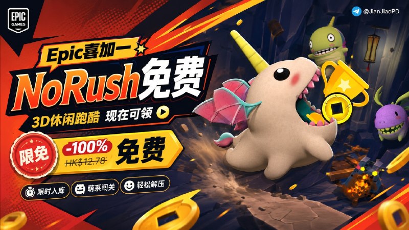 ✈️ Epic喜加一 | 限免游戏 •3D休闲跑酷游戏《NoRush 别急！高塔版》免费入库🏷 检索标签