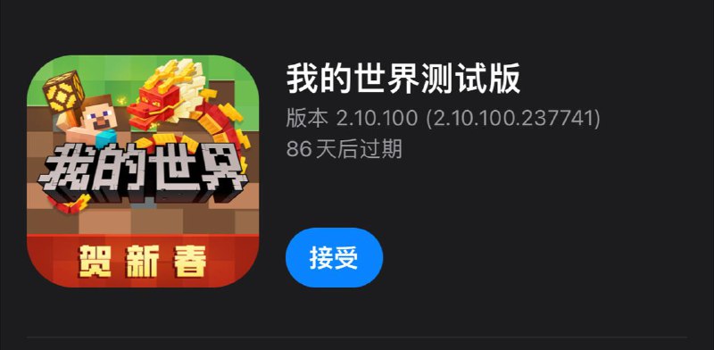 🎮 游戏  ▎iOS #我的世界 Testflight内测资格📬Testflight获取链接