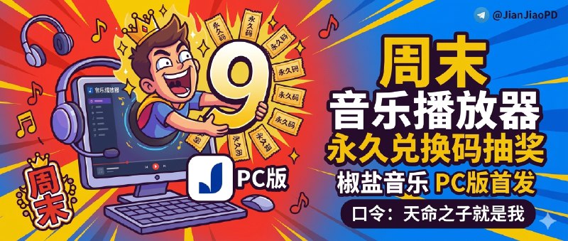 已结束～💐💐💐开奖了💐💐💐周末愉快 SaltPlayer音乐播放器永久兑换码送给你 开奖了!本期总参与人数