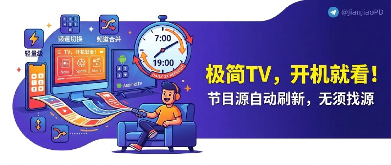 ✈️ 极简TV App | 轻量 IPTV 播放器，内置节目源自动每日两次刷新，手机/桌面/安卓电视全平台通用🏷 检索标签
