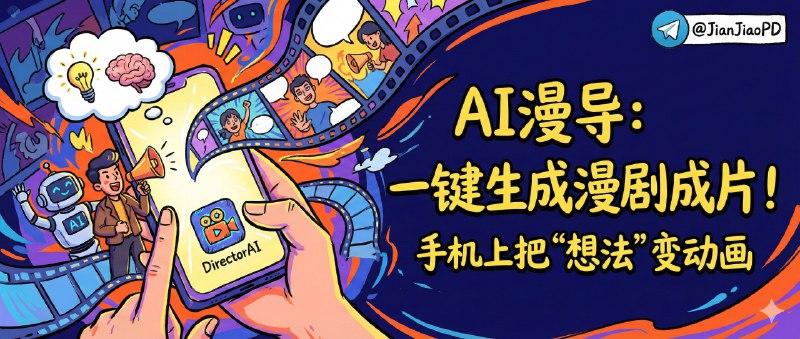 ✈️ AI漫导（DirectorAI） | 在手机上即可把“想法”用AI一键变成漫剧成片🏷 检索标签
