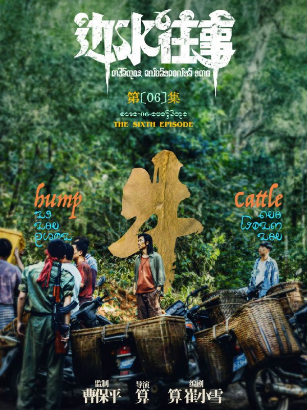 📺📺 《#边水往事》（2024）4K SDR 60 帧 高码率·郭麒麟、吴镇宇主演的网络剧 ▎《#开端》的导演编剧并执导🗣️📸【电影热度】