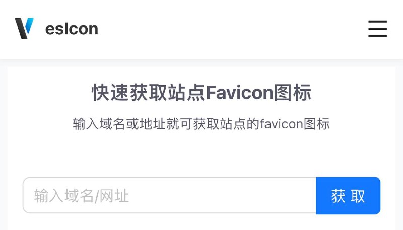 👍 喜欢某网站的UI里面的图标？点击我快速获取站点Favicon图标😹【项目简介】