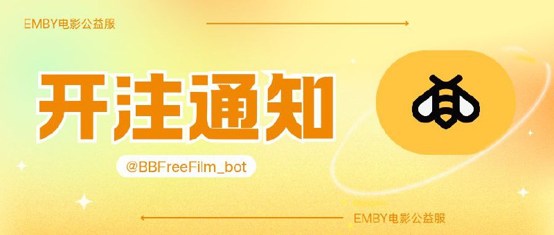 😀 BB 公益服开放注册，请搬好小板凳拼手速哦！影视服为60T硬盘+100T网盘开号机器人 @BBFreeFilm_bot保号规则