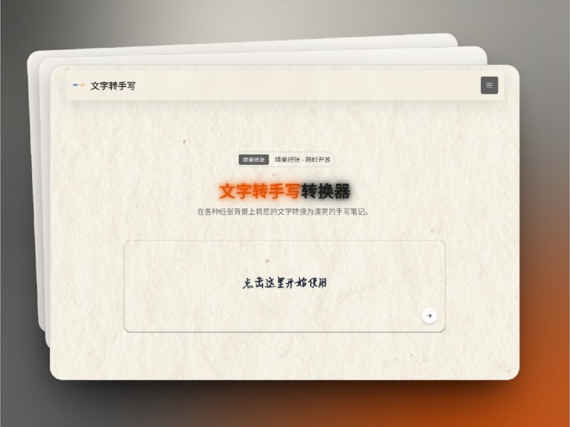 🔖 Text to Handwriting | 免费在线文字转手写工具　Text to Handwriting 可以将 数字文字秒变手写笔记，支持 中文、英文、日文等多语言手写字体，并提供 横线、空白、装饰背景 等多种纸张样式选择