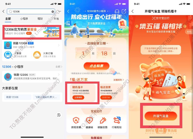 支付宝搜索12306