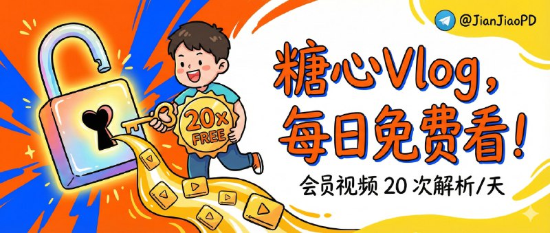 ✈️ 糖心Vlog | 糖心会员视频解析 每日 20 次免费解析🏷 检索标签