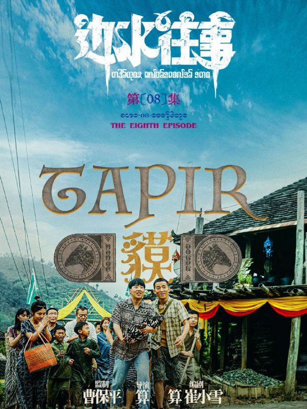 📺📺 《#边水往事》（2024）4K SDR 60 帧 高码率·郭麒麟、吴镇宇主演的网络剧 ▎《#开端》的导演编剧并执导🗣️📸【电影热度】