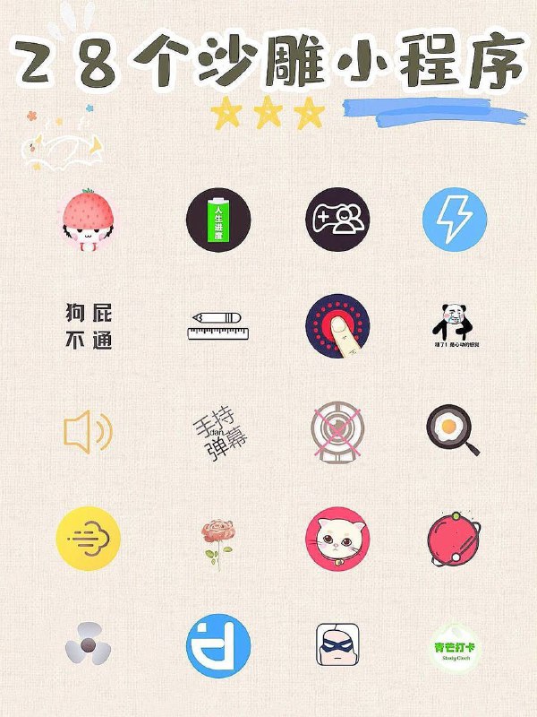 🌟推荐 | 28款 #沙雕微信小程序🌟推荐 | 28款 #沙雕微信小程序