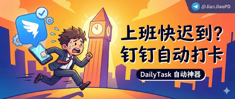 ✈️ DailyTask | 上班快迟到啦 钉钉帮你自动打卡🏷 检索标签