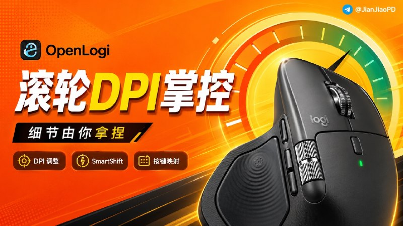 ✈️ OpenLogi | 开源•罗技鼠标管理工具Logitech Options+ 替代品🏷 检索标签