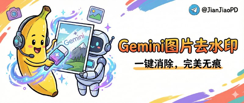 ✈️ NanoBanana | 油猴脚本 • Gemini 图片去水印🏷 检索标签