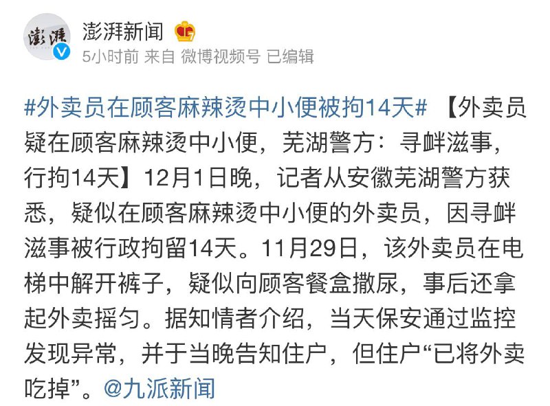 #后续新闻▍外卖员疑在顾客麻辣烫中小便，芜湖警方