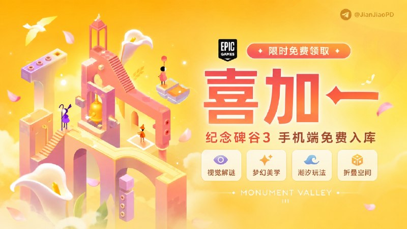 ✈️ Epic喜加一 | 限免游戏 •视觉解谜神作《纪念碑谷3 》手机端免费入库🏷 检索标签