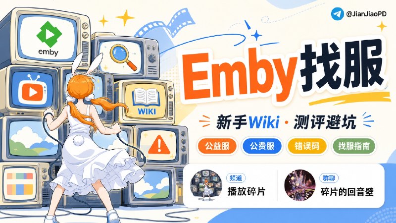 #频道推荐朋友 @feifei 的一个Emby 新手找服、避坑和测评的参考频道    如果你要找公益服 / 公费服的话，可以先看看他写的，频道里有新手 Wiki、Emby常见错误码、Cloudflare 报错、服况分享和测评   这样少一点盲加群、盲上车，频道内也会记录跑路服、公费测评和避坑 Wiki @Playfragments 喜欢的话 欢迎关注这个频道哦！✨✈️ 订阅频道