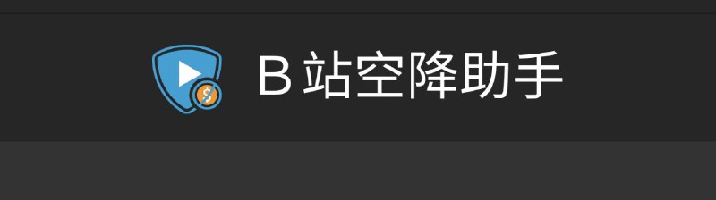 🪧  B站空降助手▎一款跳过B站视频中恰饭片段的浏览器插件🗣️👥【支持平台】