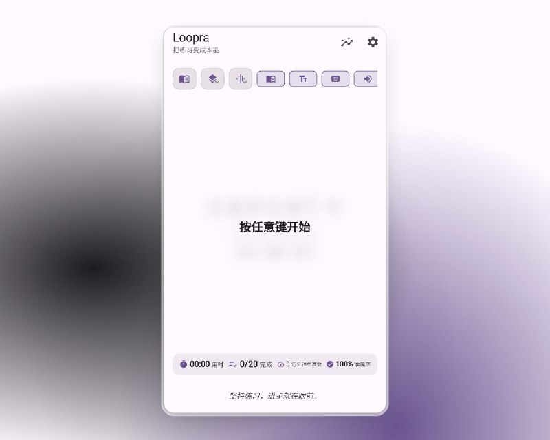 📣 Loopra | 开源跨平台打字练习工具 让词汇与短语变成肌肉记忆🖼 标签