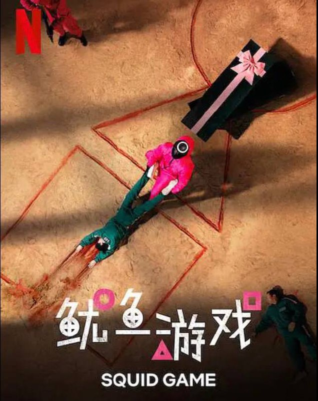 #电影资讯【#鱿鱼游戏 오징어 게임（2021）】▎#Netflix  HD1080P 全9集韩国 / 悬疑 / 惊悚 / 2021-09-17(韩国)上映 / 片长50分钟▎剧情简介