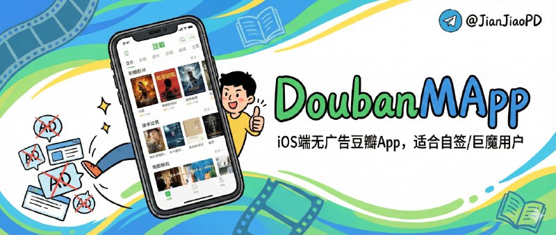 📣 DoubanMApp | iOS端无广告豆瓣App，适合自签/巨魔用户🖼 标签