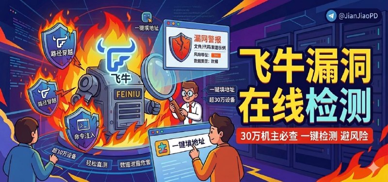 ✈️ 飞牛漏洞检测工具 | 打开网页填地址，就能自查飞牛 NAS 有没有漏洞🏷 检索标签