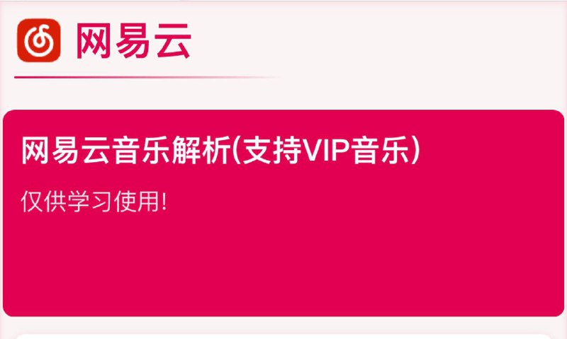 🗣 网易云 ▎小枫公益API支持『免费』调用网易VIP音乐🗣️😹  软件简介