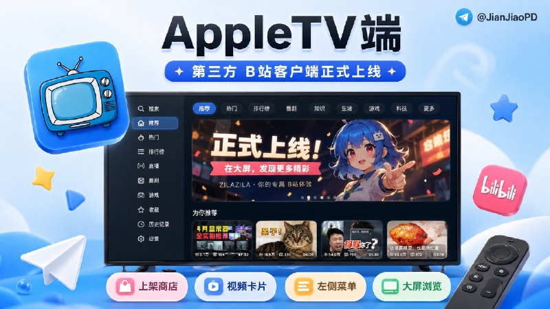 ✈️ Zilazila | AppleTV端•免费 第三方B站客户端 正式上线Appstore商店🏷 检索标签