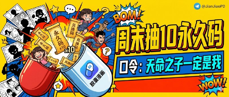 已兑奖结束～💐💐💐 开奖了 💐💐💐周末愉快 胶囊漫画 APP 永久兑换码送给你！！ 开奖了!本期总参与人数