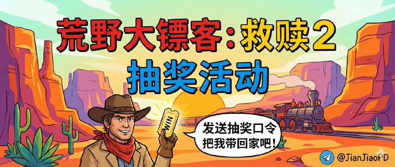 已结束～#抽奖活动 #福利活动📺  秀儿举行荒野大镖客